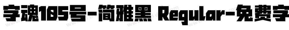 字魂105号-简雅黑 Regular字体转换
